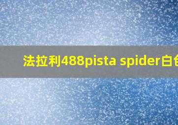 法拉利488pista spider白色